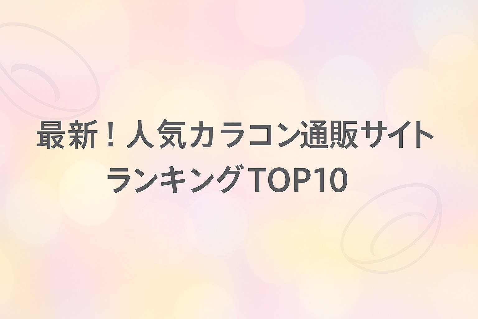 最新！人気カラコン通販サイトランキングTOP10