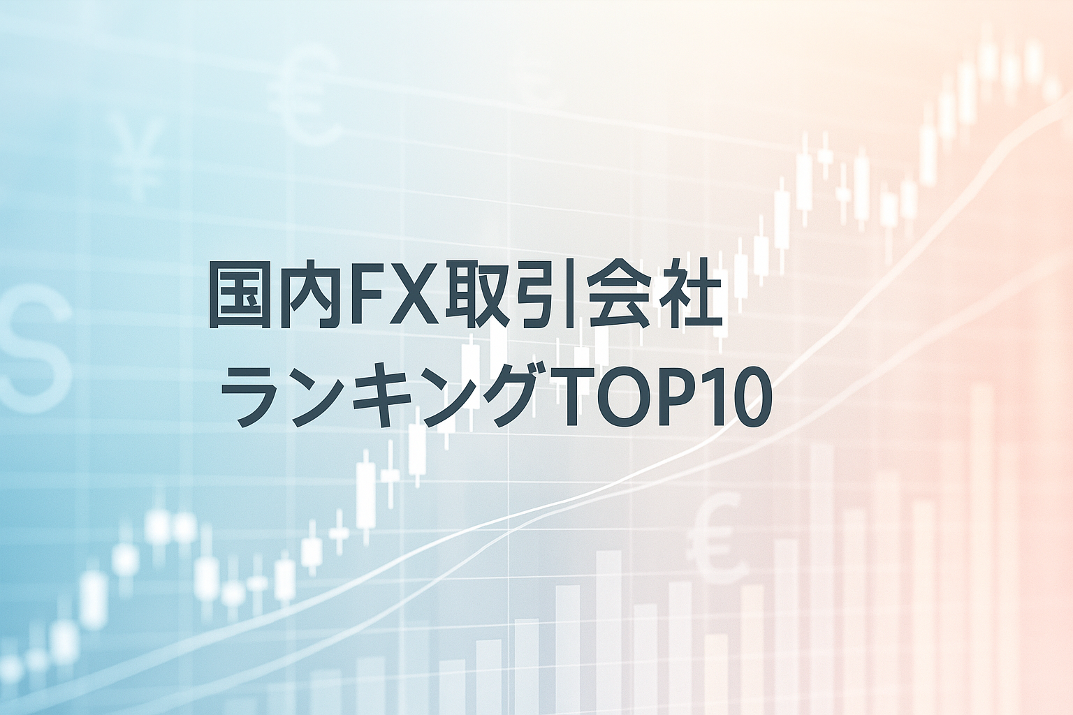 国内FX取引会社ランキングTOP10