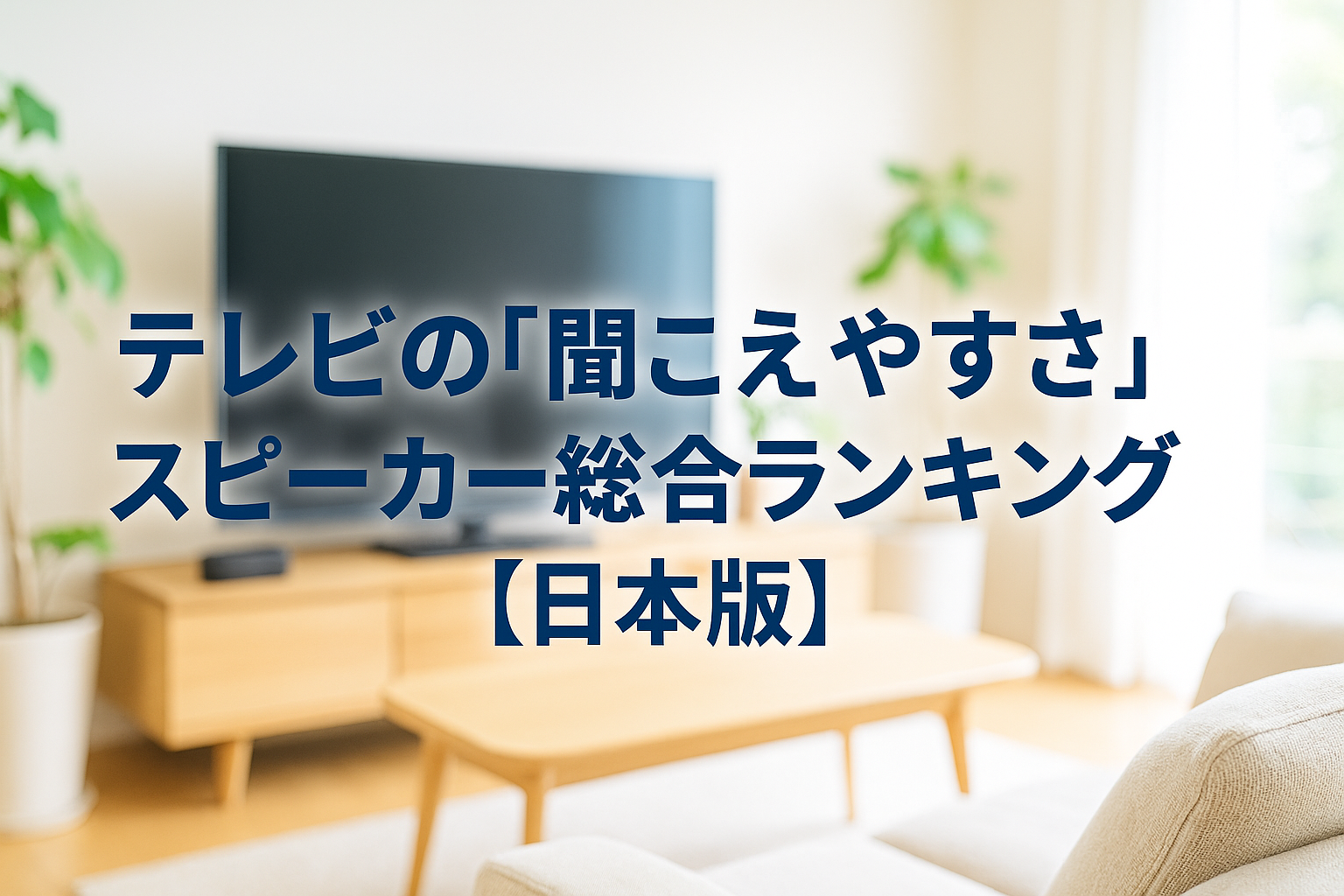 テレビの「聞こえやすさ」スピーカー総合ランキング【日本版】