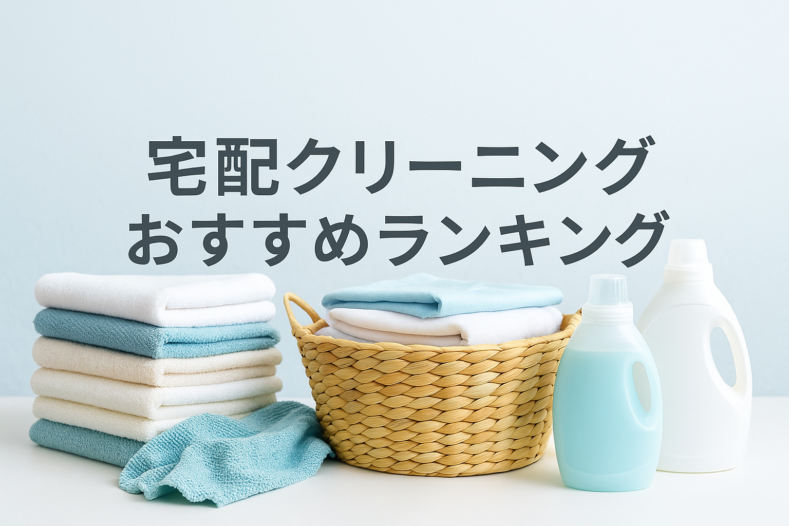 宅配クリーニング総合おすすめランキング