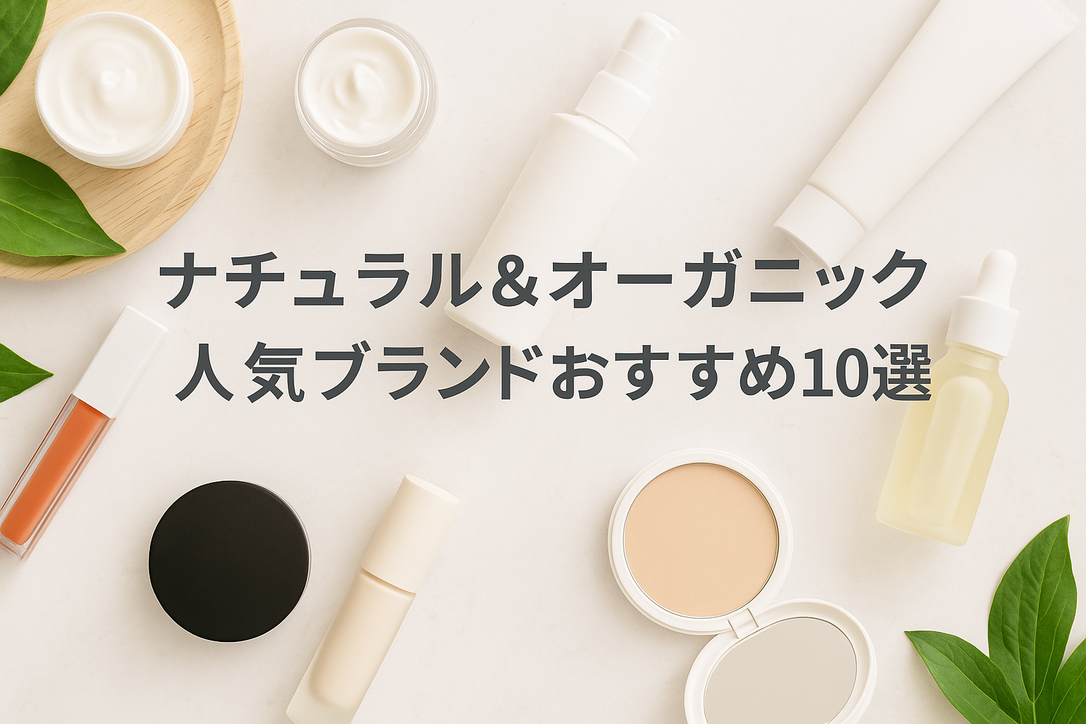 ナチュラル＆オーガニック　人気ブランドおすすめ10選