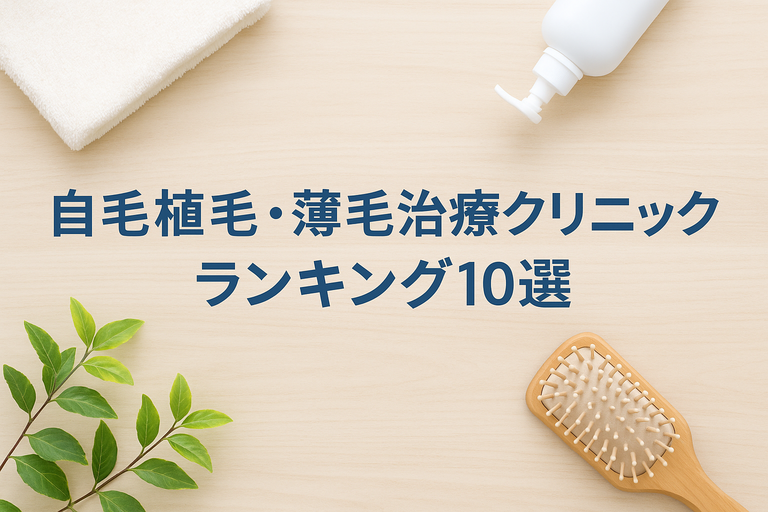 自毛植毛・薄毛治療クリニックランキング１０選