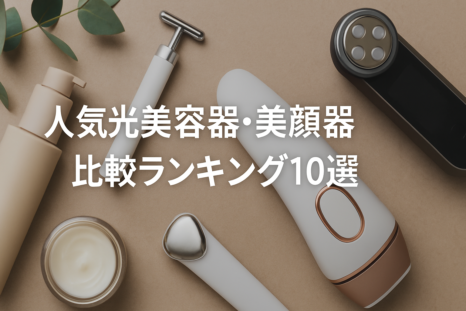 人気光美容器・美顔器比較ランキング10選