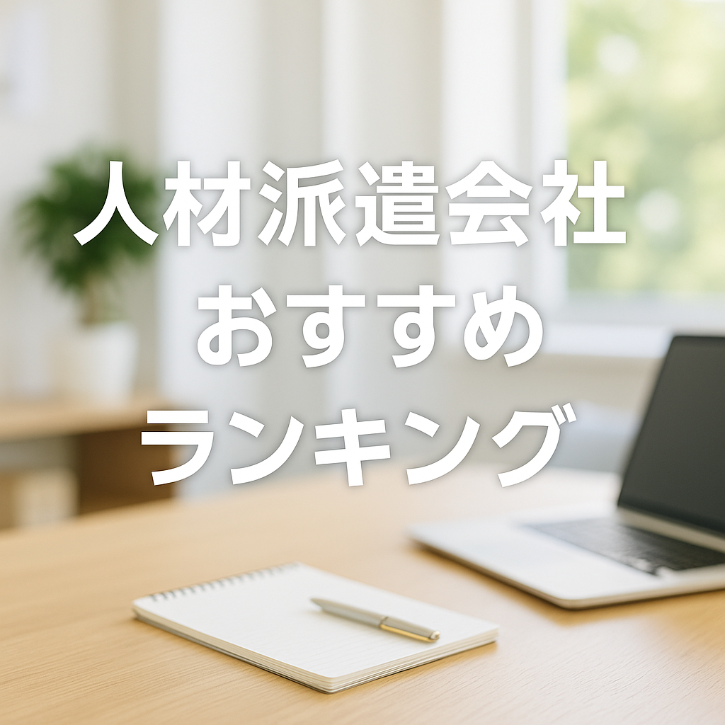 日本の主要人材サービス 比較ランキング2025