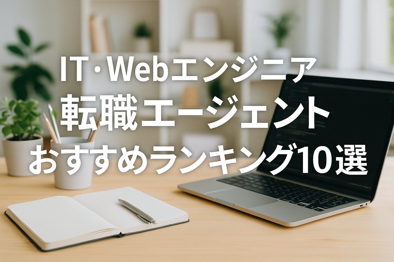 IT・Webエンジニア転職エージェントおすすめランキング10選