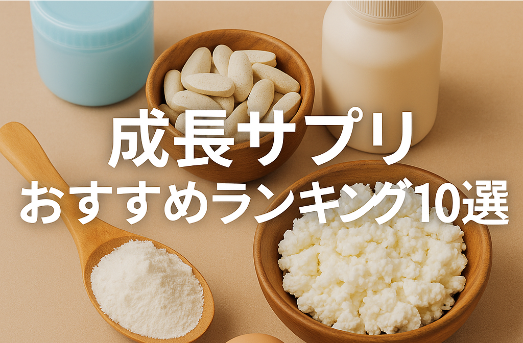 成長サプリおすすめランキング10選